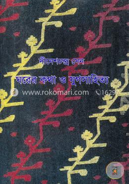 ঘরের কথা ও যুগ সাহিত্যে image