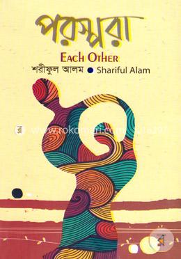 পরস্পরা