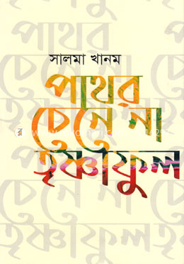 পাথর চেনে না তৃষ্ণাফুল