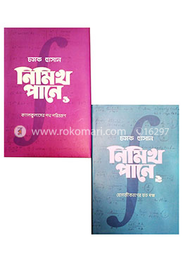চমকের ক্যালকুলাস সমগ্র