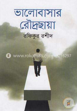 ভালোবাসার রৌদ্রছায়া image