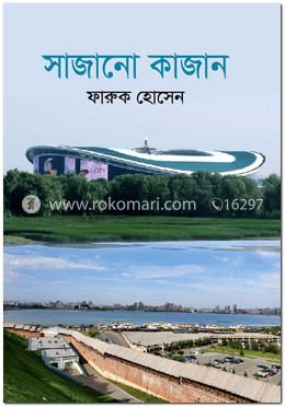 সাজানো কাজান 
