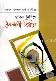 যুক্তির নিরিখে ইসলামী বিধান