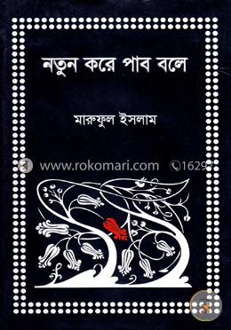 নতুন করে পাব বলে