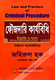 ফৌজদারি কার্যবিধি ( ইংরেজি ও বাংলা) image
