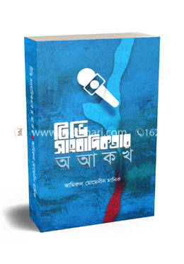 টিভি সাংবাদিকতার অ আ ক খ