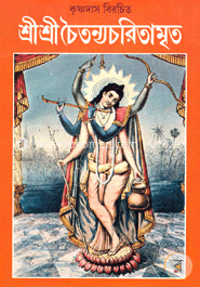 শ্রীশ্রী চৈতন্যচরিতামৃত