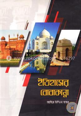 ইতিহাসের বোবাকান্না