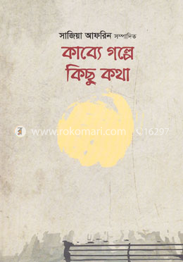 কাব্যে গল্পে কিছু কথা image