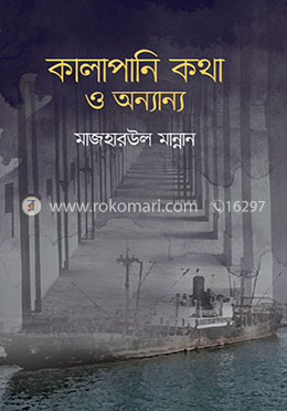 কালাপানি কথা ও অন্যান্য