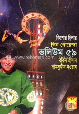 তিন গোয়েন্দা ভলিউম ৫৯ image