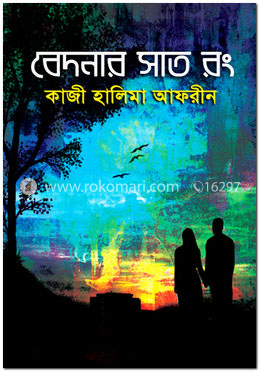 বেদনার সাত রং