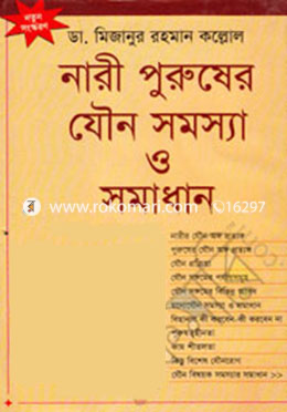 নারী পুরুষের যৌন সমস্যা ও সমাধান
