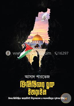 ফিলিস্তিনের বুকে ইজরাইল