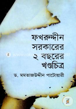 ফখরুদ্দীন সরকারের ২ বছরের খন্ডচিত্র image