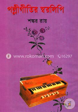 পল্লীগীতির স্বরলিপি image