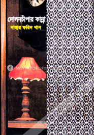 দোলনচাঁপার কান্না