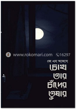 চোখ তার চাঁদের তুষার image