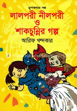 লালপরী নীলপরী ও শাকচুন্নির গল্প image