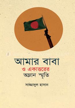 আমার বাবা ও একাত্তরের অম্লান স্মৃতি image