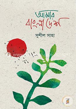 আমার বাংলাদেশ