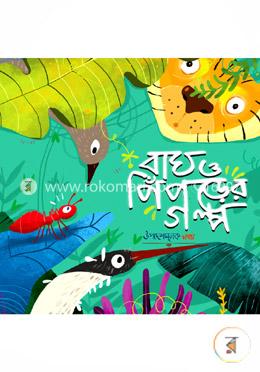 বাঘ ও পিঁপড়ার গল্প