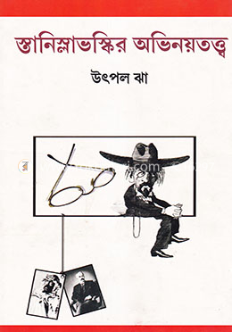 স্তানিশ্লাভস্কির অভিনয়তত্ত্ব