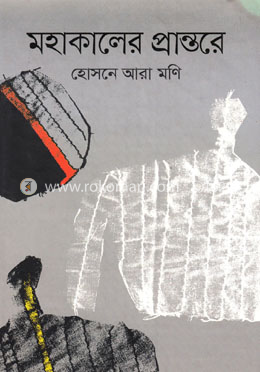 মহাকালের প্রান্তরে image