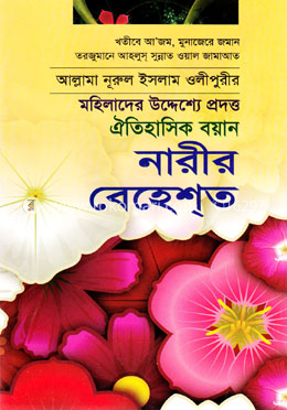 নারীর বেহেশ্ত image