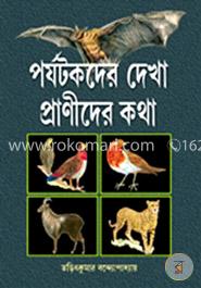 পর্যটকদের দেখা প্রানীদের কথা