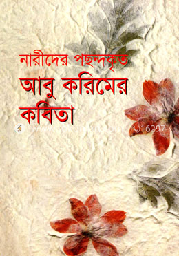 নারীদের পছন্দকৃত আবু করিমের কবিতা image