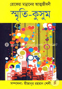 স্মৃতি-কুসুম image