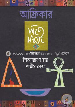 আফ্রিকার সাহিত্য সংগ্রহ-২ image