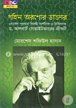 গহিন অরণ্যের ডাক্তার (ছোট)