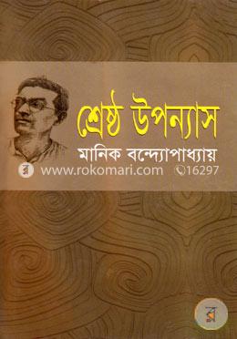 শ্রেষ্ঠ উপন্যাস