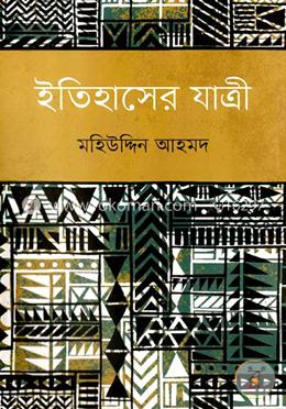 ইতিহাসের যাত্রী