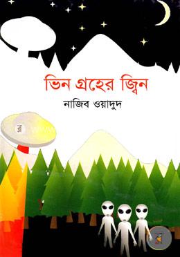 ভিন গ্রহের জ্বিন image