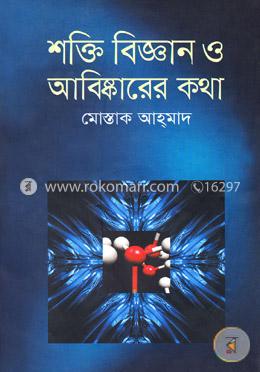 শক্তি বিজ্ঞান ও আবিষ্কারের কথা
