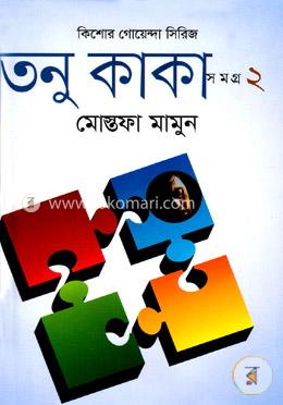 তনু কাকা সমগ্র-২ image