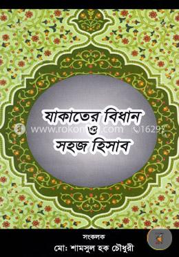 যাকাতের বিধান ও সহজ হিসাব
