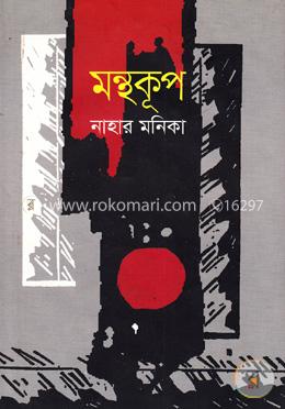 মন্থকূপ