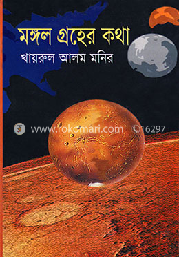 মঙ্গল গ্রহের কথা