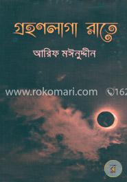 গ্রহণলাগা রাতে