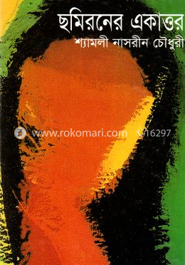 ছমিরনের একাত্তর image