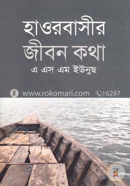 হাওরবাসীর জীবন কথা image