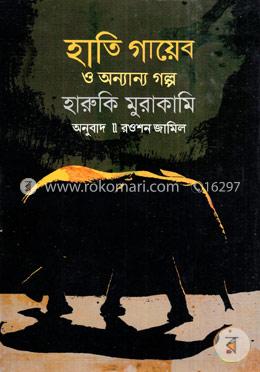হাতি গায়েব ও অন্যান্য গল্প image
