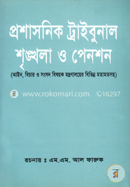 প্রশাসনিক ট্রাইবুনাল শৃঙ্খলা ও পেনশন