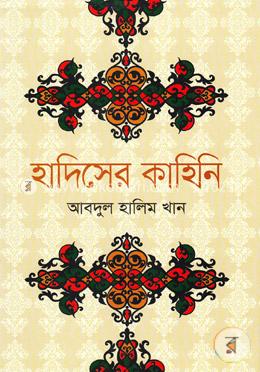 হাদিসের কাহিনি