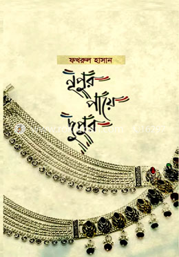 নূপুর পায়ে দুপুর
