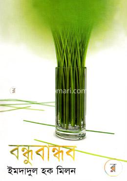 বন্ধুবান্ধব